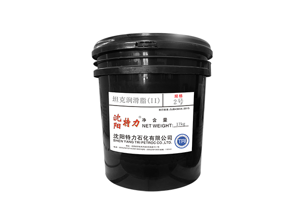 2號(hào)坦克潤(rùn)滑脂 (II)