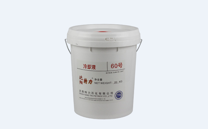特力60號冷卻液廠家發(fā)貨、質(zhì)量保證
