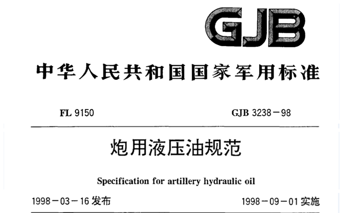 特力炮用液壓油標(biāo)準(zhǔn)
